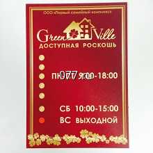 табличка режимная (вывеска с режимом работы, режимник)-изготовление на заказ