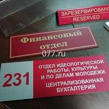 табличка офисная (вывеска кабинетная)-изготовление на заказ