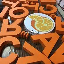 буква объемная-изготовление на заказ световая, несветовая