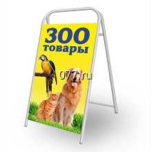 щит рекламный (штендер, мимоход, стритлайн)-изготовление на заказ