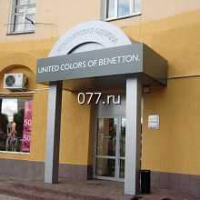 козырек (навес) входной с рекламными элементами установка (монтаж)