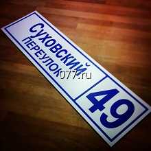 табличка адресная (вывеска с указанием названия улицы, номера дома)-изготовление на заказ