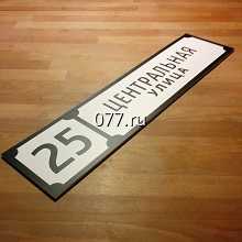 табличка адресная (вывеска с указанием названия улицы, номера дома)-изготовление на заказ