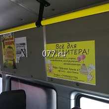 автотранспорт-размещение рекламы (внутрисалонная реклама)