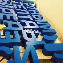 буква объемная-изготовление на заказ световая, светодиодная