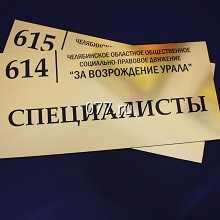табличка офисная (вывеска кабинетная)-изготовление на заказ