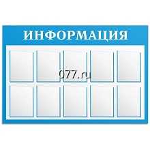 стенд (доска) информационный