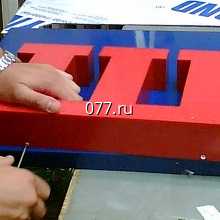 буква объемная-установка (монтаж)