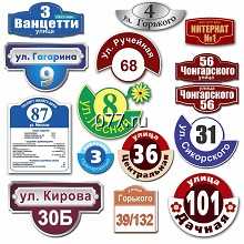 табличка адресная (вывеска с указанием названия улицы, номера дома)-изготовление на заказ