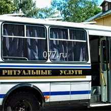 автокатафалк-прокат (аренда автомобиля для ритуальных перевозок, похорон) ПАЗик (проведение похорон)
