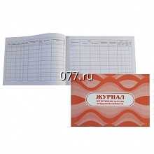 книга учета (журнал регистрации) канцелярская