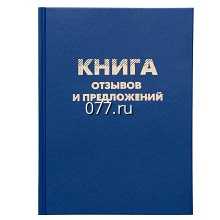 книга отзывов и предложений