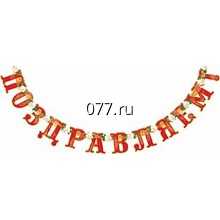 гирлянда поздравительная мероприятие-свадьба