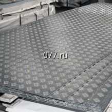 лист стальной (металлопрокат листовой) рифленый, толщина 4 мм, 5 мм