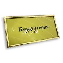 табличка офисная (вывеска кабинетная)-изготовление на заказ