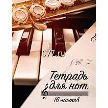 тетрадь для нот (нотная)