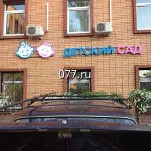 вывеска фасадная-изготовление на заказ световая, светодиодная