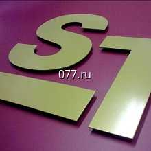 буква плоская-изготовление на заказ световая (неоновая), светодиодная, металлическая (нержавеющая сталь)