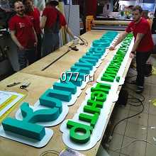 буква объемная-изготовление на заказ световая, несветовая