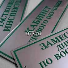 табличка офисная (вывеска кабинетная)-изготовление на заказ