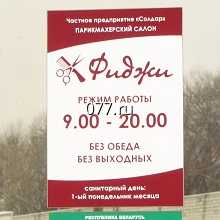 табличка режимная (вывеска с режимом работы, режимник)-изготовление на заказ