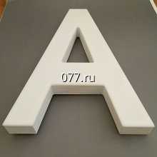 буква объемная-изготовление на заказ световая, несветовая, из пластика