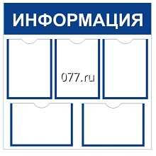 стенд (доска) информационный