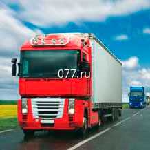 автоперевозка (доставка) попутных грузов (грузоперевозка автомобильная) Россия (межгород, междугородняя)