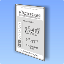 табличка режимная (вывеска с режимом работы, режимник)-изготовление на заказ