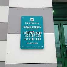 табличка режимная (вывеска с режимом работы, режимник)-изготовление на заказ