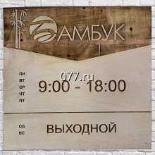 табличка режимная (вывеска с режимом работы, режимник)-изготовление на заказ