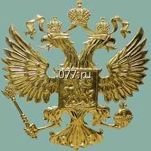 герб-изготовление на заказ России, регионов России, учреждений, тираж от 1 экземпляра
