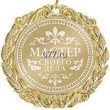 медаль-изготовление на заказ с лазерной гравировкой