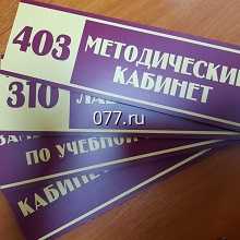 табличка офисная (вывеска кабинетная)-изготовление на заказ