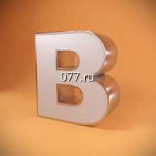 буква объемная-изготовление на заказ световая (неоновая), светодиодная, металлическая (нержавеющая сталь)