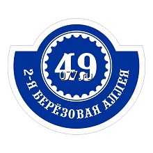 табличка адресная (вывеска с указанием названия улицы, номера дома)-изготовление на заказ