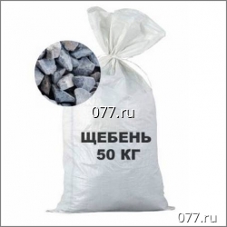 щебень в мешках по 50 кг