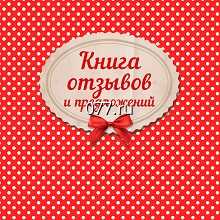 книга отзывов и предложений