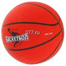 мяч баскетбольный Онлитоп (ONLITOP)