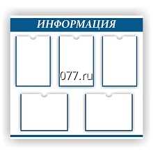 стенд (доска) информационный