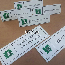 табличка офисная (вывеска кабинетная)-изготовление на заказ