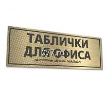 табличка (вывеска)-изготовление на заказ