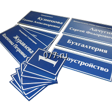 табличка офисная (вывеска кабинетная)-изготовление на заказ