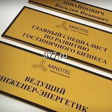 табличка офисная (вывеска кабинетная)-изготовление на заказ гравированные, фон