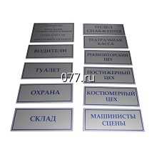 табличка офисная (вывеска кабинетная)-изготовление на заказ