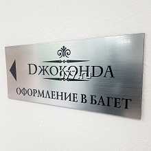 табличка (вывеска)-изготовление на заказ гравировка