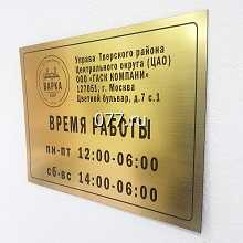 табличка режимная (вывеска с режимом работы, режимник)-изготовление на заказ
