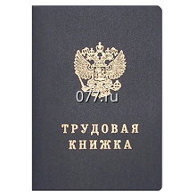книжка трудовая