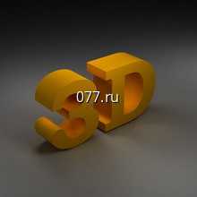 3D-модель (трехмерный, объемный эффект)-изготовление на заказ