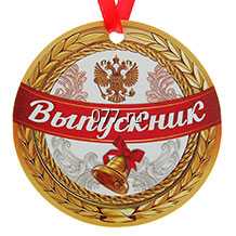 медаль-изготовление на заказ выпускникам, диаметр  7 cм